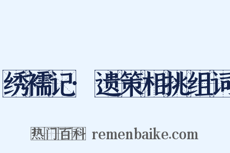 绣襦记·遗策相挑组词是什么意思的图片